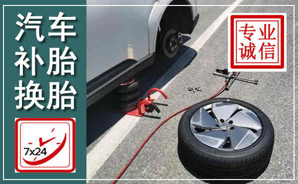 孟村汽车换轮胎,附近上门换轮胎电话