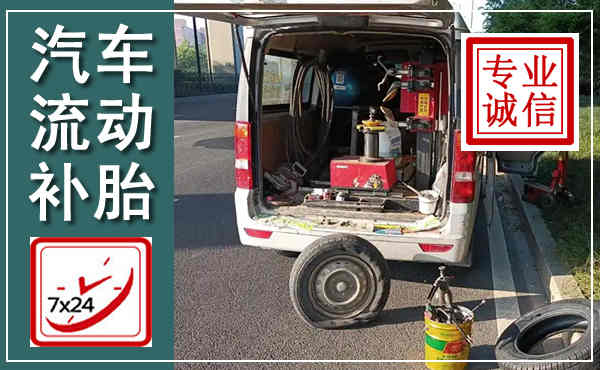 孟村汽车流动补胎,附近补胎电话