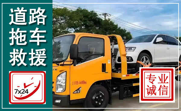 孟村拖车救援,汽车救援拖车电话