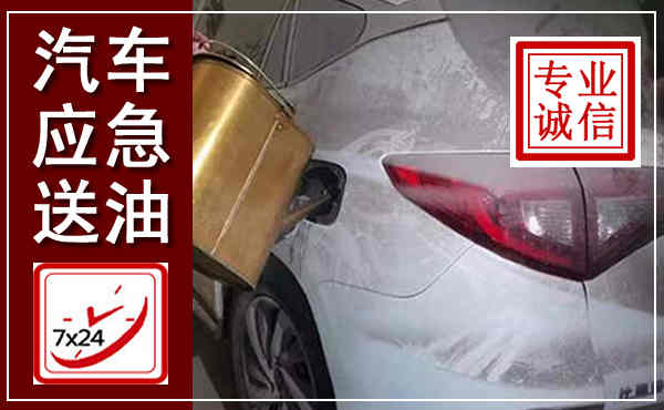 孟村汽车送油救援,附近上门送油电话
