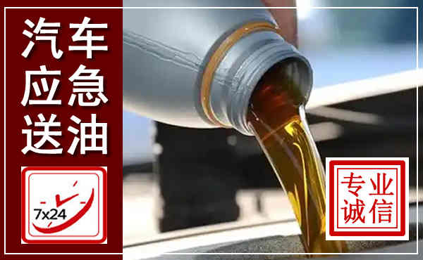 孟村汽车送燃油救援,附近上门送燃油电话