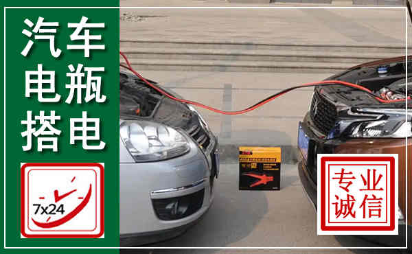 孟村汽车搭电,附近电瓶搭电救援电话