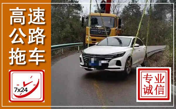 孟村高速公路拖车,附近高速公路拖车救援电话