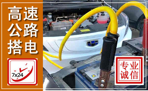 孟村高速公路汽车搭电,中途电瓶维修电话