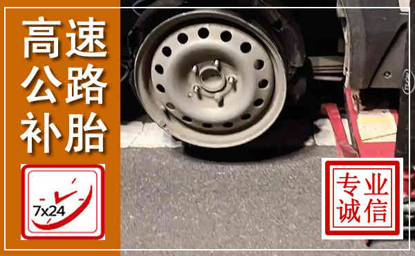 孟村高速公路流动补胎,汽车换轮胎电话