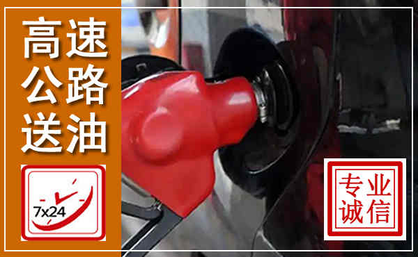 孟村高速公路汽车送油,汽车救援送油电话