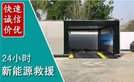 孟村新能源汽车救援场景与案例